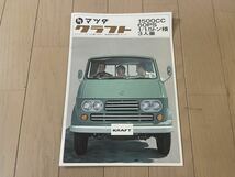 国産旧車カタログ パンフレット 3. マツダ クラフト 1500cc60ps 60,70年代昭和_画像1