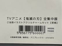 【F779CK】未開封 ご当地イラストアクリルチャームセット 宮城 鬼滅の刃 全集中展 宮城会場限定 禰豆子 伊之助 煉獄 時透無一郎 鬼舞辻無惨_画像8