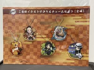 【F779CK】未開封 ご当地イラストアクリルチャームセット 宮城 鬼滅の刃 全集中展 宮城会場限定 禰豆子 伊之助 煉獄 時透無一郎 鬼舞辻無惨