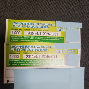 東京ディズニーリゾート コーポレートプログラム利用券1000円×2　落札後にメッセージでコード送信(現物は送りません)
