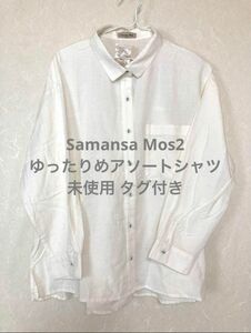 ［タグ付き未使用］SM2 サマンサモスモス アソートシャツ 長袖 オフホワイト フリーサイズ ゆったりめ