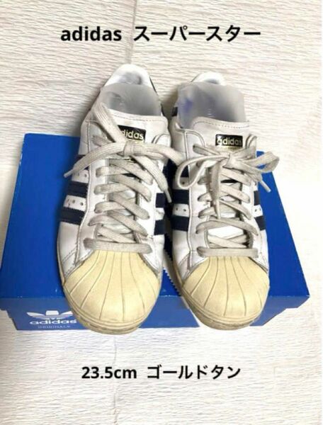 adidas スーパースターW 本革 白×コアブラック 23.5cm 金ベロ アディダス