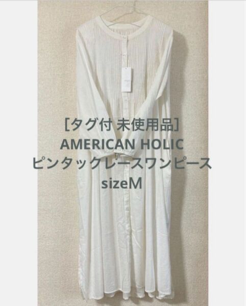 ［タグ付 未使用品］AMERICAN HOLIC ピンタックレースワンピース sizeＭ　アイボリー 長袖 ロング丈