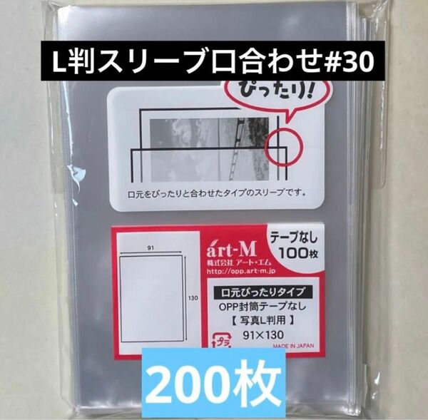 L判生写真スリーブ口合わせ#30 テープなし 200枚