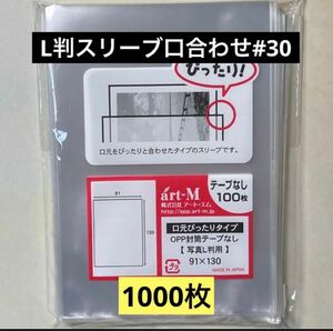 【特別価格】L判生写真スリーブ口合わせ#30 テープなし 1000枚