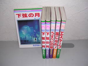 下弦の月 全3巻＋うすべにの嵐＋風になれ＋エスケープ■矢沢あい