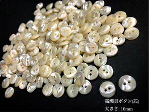 *送料無料*[2点以上でオマケ付]高瀬貝ボタン/芯部分 10mm50個セット＊