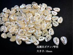 *送料無料*[2点以上でオマケ付]高瀬貝ボタン/芯部分(雫型) 18mm20個セット＊