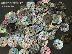 *送料無料*[2点以上でオマケ付]黒蝶貝ボタン(彫刻) 花柄 11.5mm 30個セット＊