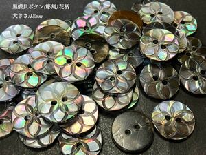 *送料無料*[2点以上でオマケ付]黒蝶貝ボタン(彫刻)#花柄 18mm 15個セット＊