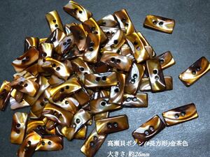 *送料無料*[2点以上でオマケ付]高瀬貝ボタン/芯(長方形)金茶色 約26mm 15個セット＊