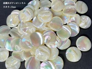 *送料無料*[2点以上でオマケ付]高瀬貝ボタン(#トンネル) 15mm 15個セット＊