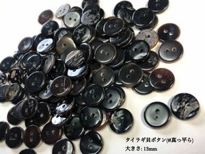 ☆送料無料☆[2点以上でオマケ付] タイラギ貝ボタン(真っ平ら)/13ｍｍ 50個セット＊