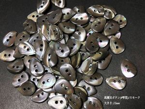 *送料無料*[2点以上でオマケ付]高瀬貝ボタン/芯(雫型)スモーク 15mm20個セット＊