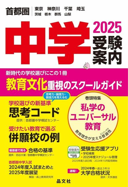 首都圏中学受験案内2025 晶文社学校案内編集部