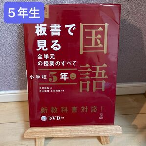 板書で見る全単元の授業のすべて国語　小学校５年上 （板書シリーズ） 中村和弘／監修　井上陽童／編著　小木和美／編著