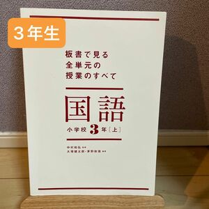 板書で見る全単元の授業のすべて国語　小学校３年上 （板書シリーズ） 中村和弘／監修　大塚健太郎／編著　茅野政徳／編著