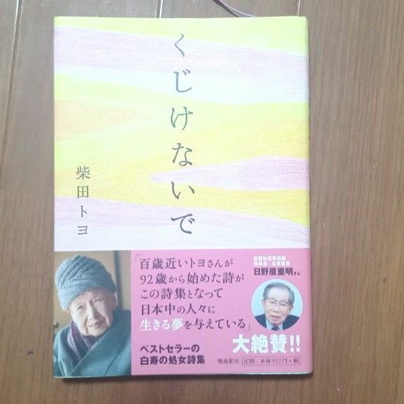 くじけないで 柴田トヨ 帯付