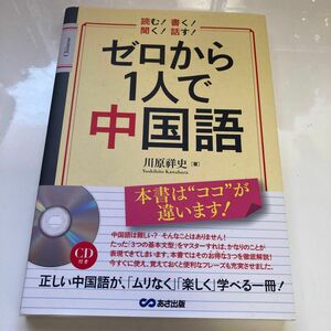 ゼロから1人で中国語 川原祥史 著