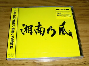 ◇新品未開封！湘南乃風 CD「湘南乃風 ～2023～ 通常盤 初回生産」