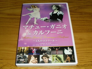 ◇DVD「マチュー・ガニオ＆カルフーニ 2人のエトワール」