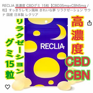 国内製造　高濃度 CBDグミ 15粒【CBD35mg+CBN5mg / 粒】