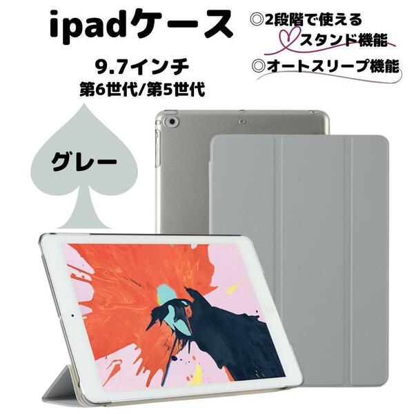 ipad ケース カバー グレー 9.7 第6世代 第5世代 灰色 軽い アイパッド アイパット iPad クリアケース 子供用ケース ipadケース 保護ケース