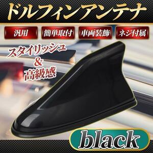 汎用 ドルフィンアンテナ 黒 ブラック シャークフィンアンテナ アンテナ ルーフ カスタム パーツ 部品 簡単取付 テープ付き 両面テープ