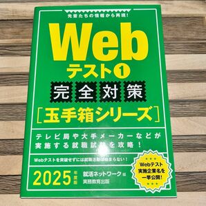 2025年度版 Webテスト1 完全対策 玉手箱シリーズ　25 26