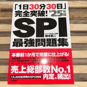 「1日30分30日」完全突破!SPI最強問題集'25年版