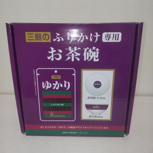 三島のふりかけ専用 ゆかり お茶碗