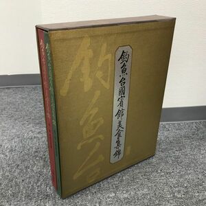 E230-SG2-132 主婦と生活社 釣魚台國賓館美食集錦 料理誌 1995年3月28日発行 本