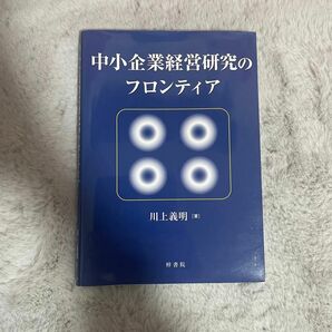 中小企業経営研究のフロンティア