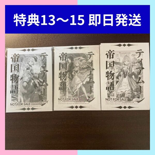 ティアムーン帝国物語　特典SS 13〜15