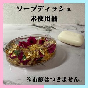 【未使用品】ソープディッシュ　石鹸皿　ローズ　姫系　水中花