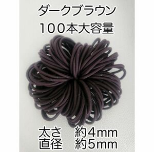 【新品】ダークブラウン　ヘアゴム　直径約5㎝　太さ約4㎜　ハンドメイド　パーツ