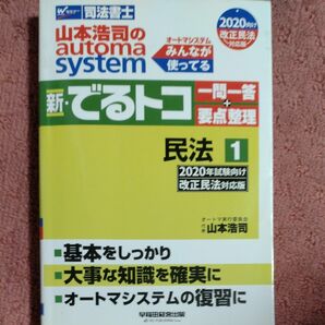 山本浩司のａｕｔｏｍａ　ｓｙｓｔｅｍ新・でるトコ一問一答＋要点整理　司法書士　２０２０年試験向け改正民法対応版１ 山本浩司／著