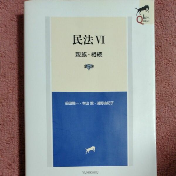 民法　６ （ＬＥＧＡＬ　ＱＵＥＳＴ） （第５版） 前田陽一／著　本山敦／著　浦野由紀子／著