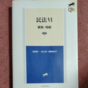 民法　６ （ＬＥＧＡＬ　ＱＵＥＳＴ） （第５版） 前田陽一／著　本山敦／著　浦野由紀子／著