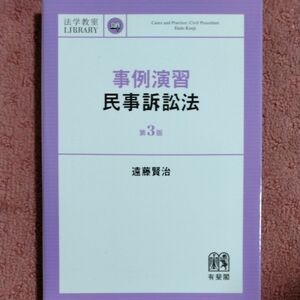 事例演習民事訴訟法 （法学教室ＬＩＢＲＡＲＹ） （第3版） 遠藤賢治／著