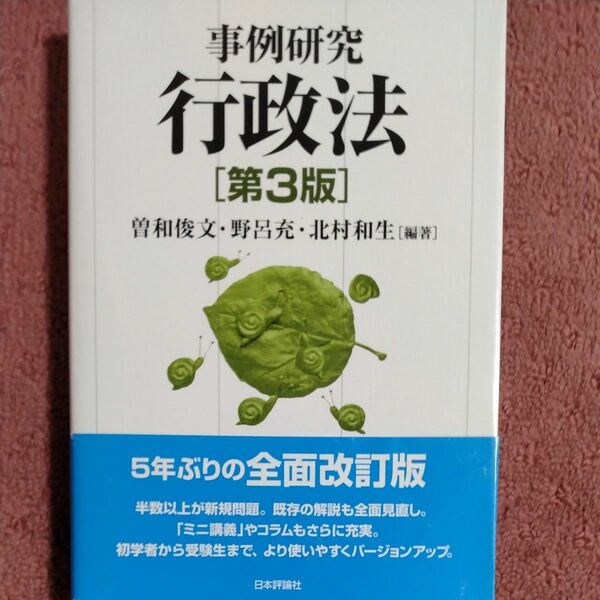 事例研究行政法 （第３版） 曽和俊文／編著　野呂充／編著　北村和生／編著