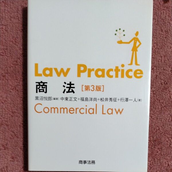 Ｌａｗ　Ｐｒａｃｔｉｃｅ商法 （第３版） 黒沼悦郎／編著　中東正文／著　福島洋尚／著　松井秀征／著　行澤一人／著