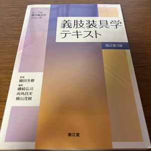 シンプル理学療法学シリーズ 義肢装具学テキスト 改訂第3版