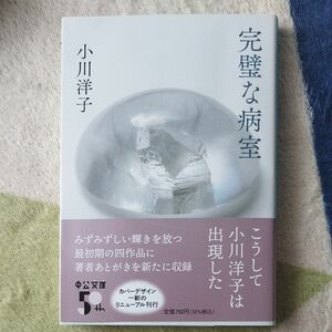 完璧な病室 （中公文庫　お５１－８） （改版） 小川洋子／著
