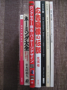 ☆荒俣宏♪広告図像の伝説＋広告批評＋ロングセラー商品のパッケージデザイン＋ネーミング大全＋商標大図鑑/他☆関連本7冊セット☆