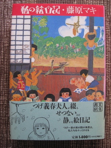 ★藤原マキ♪新版 私の絵日記★つげ義春夫人が綴る切ない程静かな絵日記★北冬書房★帯付初版本★