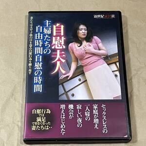 エッチいDVD 《自慰夫人》新世紀文藝社