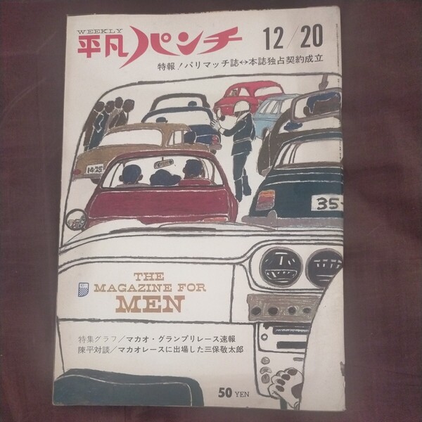 送料無料即決!週刊平凡パンチ昭和40年12月20日号英由美アイゼンハワーマーシャル中村正也マカオグランプリカシアス・クレイ
