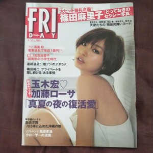 送料無料即決！FRIDAY フライデー2010年9月10日号篠田麻里子吉高由里子新垣結衣佐山愛蒼井そら護あさな