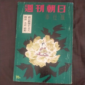 送料無料即決！週刊朝日奉仕版朝日新聞からみた明治大正昭和　昭和33年　二・二六事件下山事件長谷川如是閑松本清張